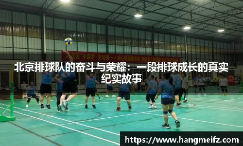 北京排球队的奋斗与荣耀：一段排球成长的真实纪实故事